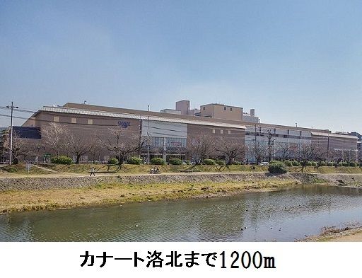 近くのカナート洛北まで1,600m(徒歩20分)