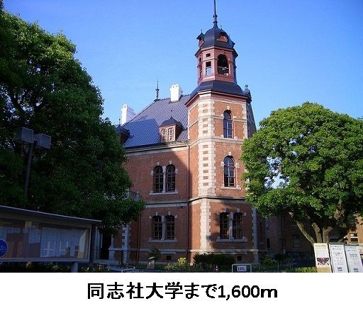 近くの同志社大学まで1,600m(徒歩20分)