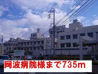 近くの岡波病院様まで735m(徒歩10分)