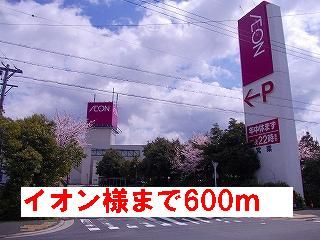 近くのイオン様まで600m(徒歩8分)