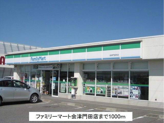 近くのファミリーマート会津門田店まで1,000m（徒歩13分）