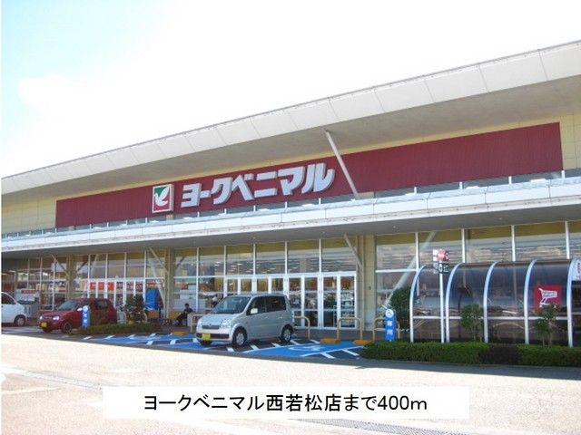 近くのヨークベニマル西若松店まで400m（徒歩5分）
