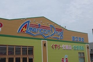 近くのアメリカンドラッグ　直江津店まで2,600m（徒歩33分）