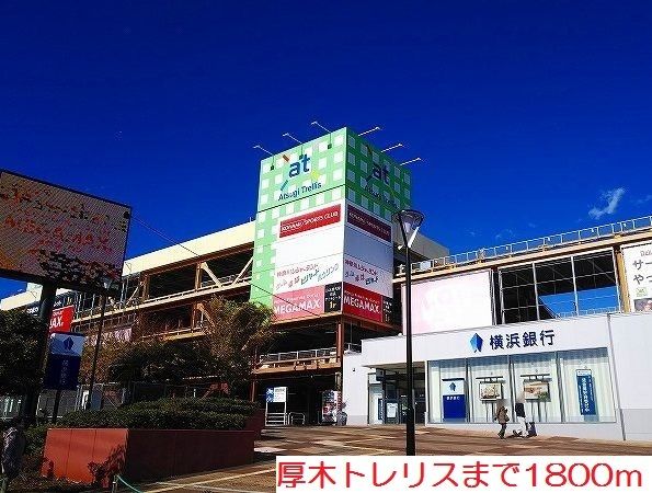 近くの厚木トレリスまで1,800m（徒歩23分）