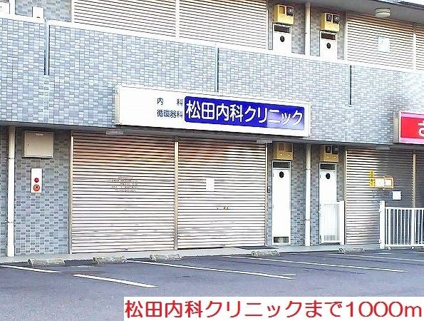 近くの松田内科クリニックまで1,000m（徒歩13分）