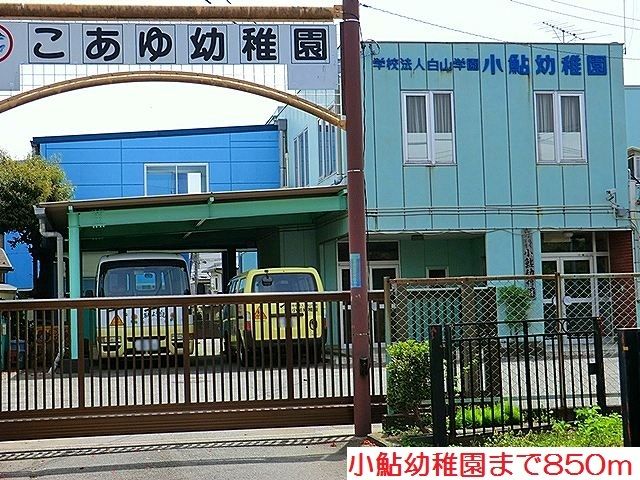 近くの小鮎幼稚園まで850m（徒歩11分）
