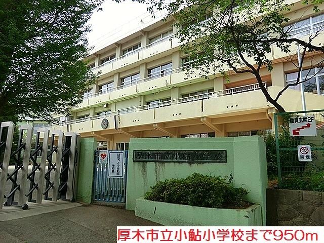 近くの小鮎小学校まで950m（徒歩12分）