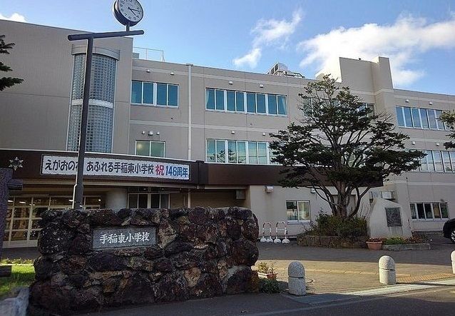 近くの手稲東小学校まで1,010m（徒歩13分）