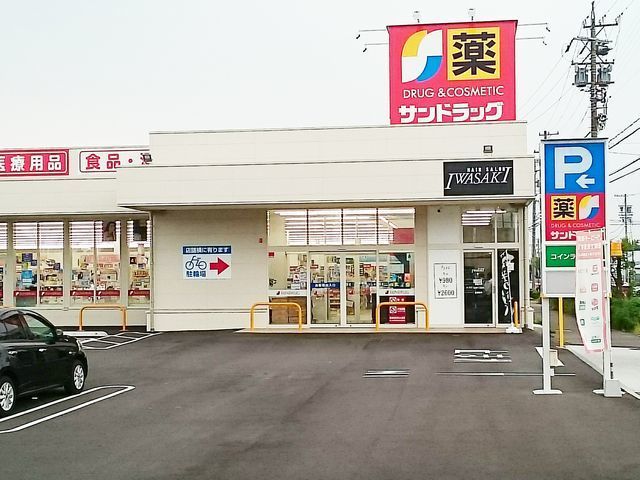 近くのドラッグストアまで210m（徒歩3分）