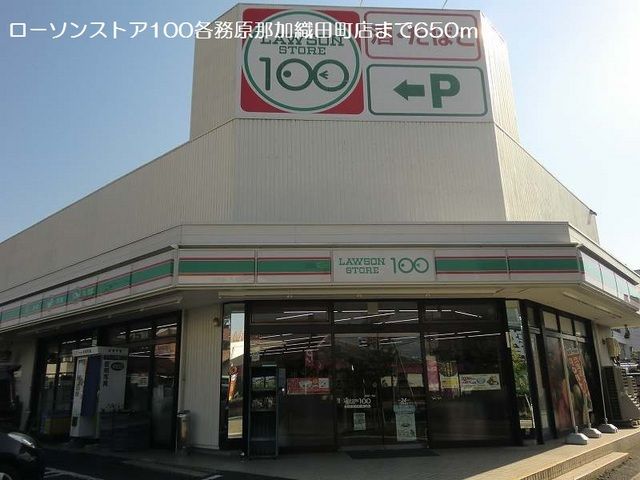 近くのローソンストア１００まで650m（徒歩9分）