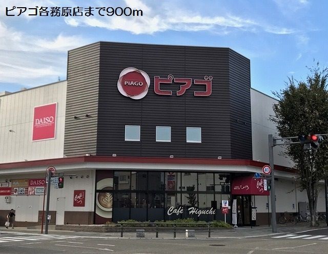 近くのピアゴ各務原店まで900m（徒歩12分）