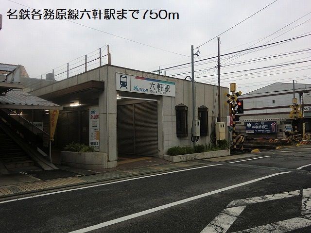 近くの駅まで750m（徒歩10分）