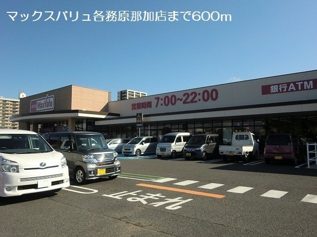 近くのマックスバリュ各務原那加店まで600m（徒歩8分）