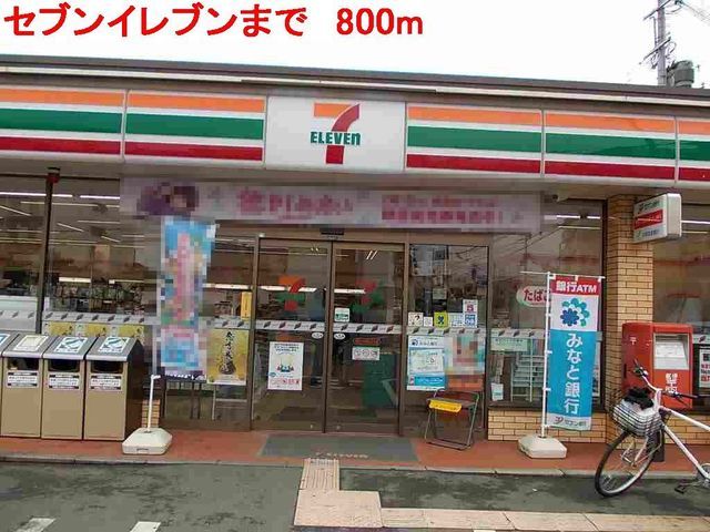 近くのセブンイレブンまで800m(徒歩10分)