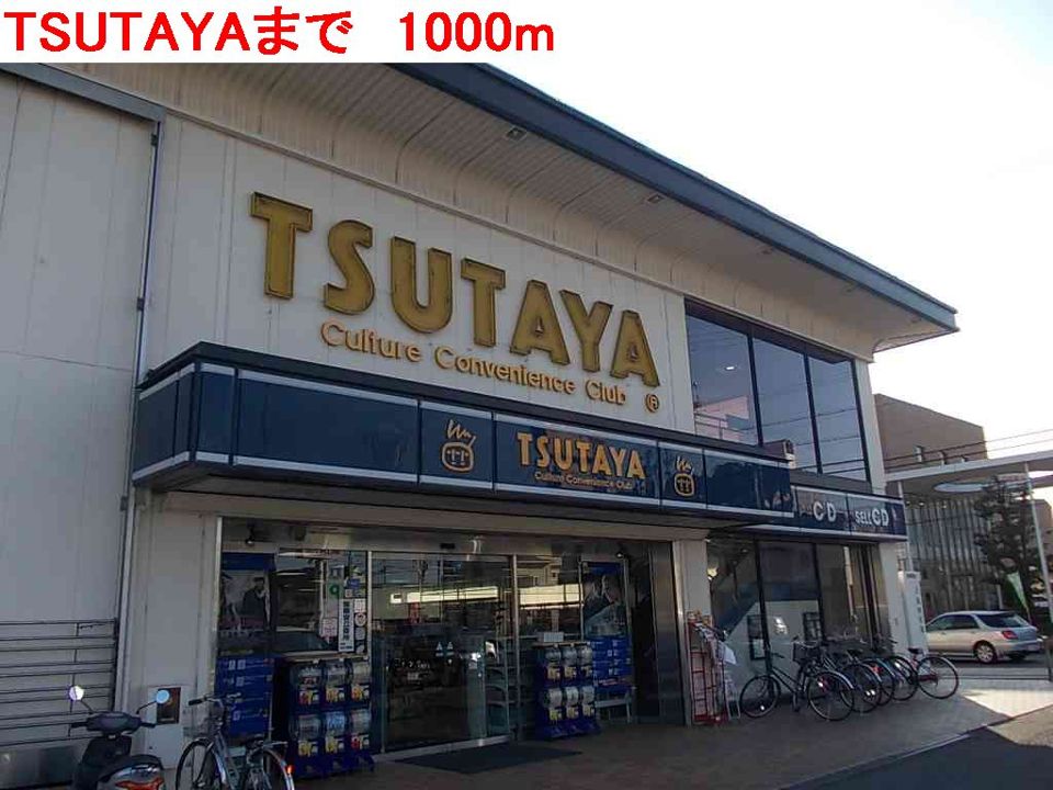 近くのTSUTAYAまで1,000m(徒歩13分)