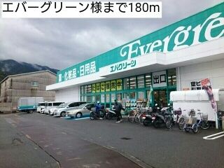 近くのエバーグリーン様まで180m（徒歩3分）