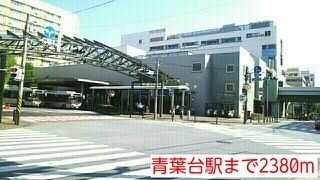 近くの青葉台駅まで2,380m(徒歩30分)
