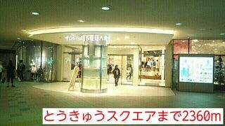 近くのとうきゅうスクエアまで2,360m(徒歩30分)