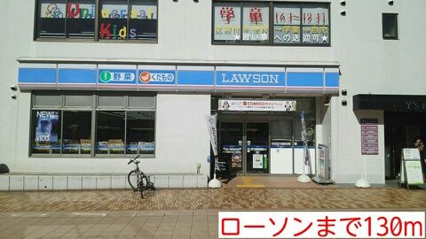 近くのローソンまで130m(徒歩2分)