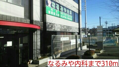 近くのなるみや内科まで310m(徒歩4分)
