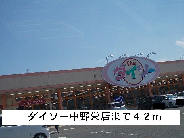 近くのダイソーまで42m（徒歩1分）