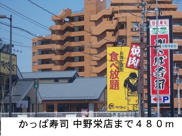 近くのかっぱ寿司まで480m（徒歩6分）