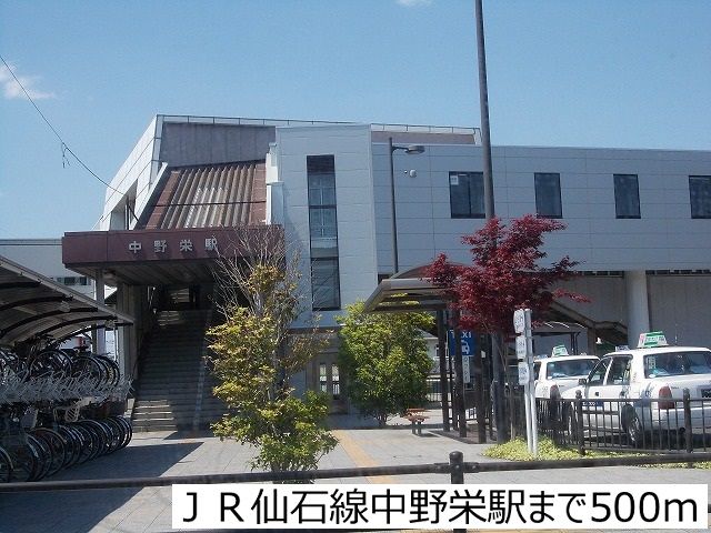 近くのＪＲ仙石線中野栄駅まで500m（徒歩7分）
