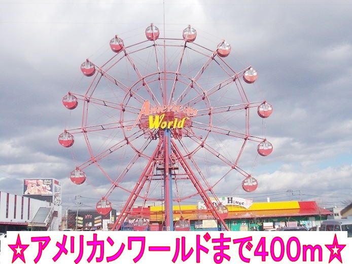 近くのアメリカンワールドまで400m（徒歩5分）