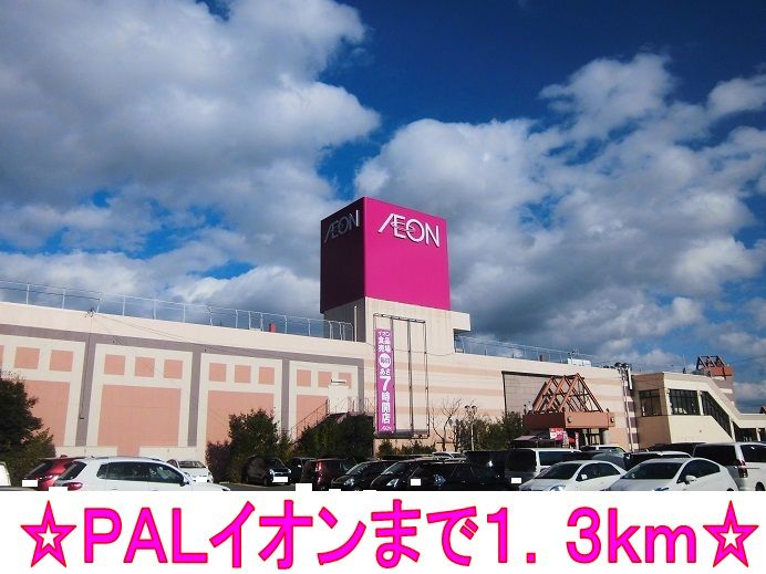 近くのＰＡＬイオンまで1,300m（徒歩17分）