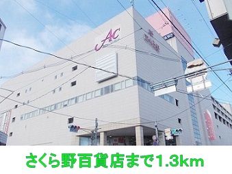 近くのさくら野百貨店まで1,300m（徒歩17分）