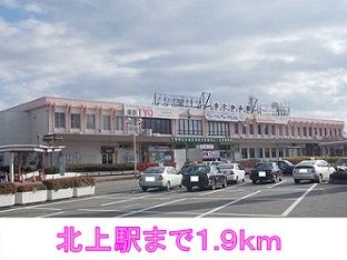 近くの北上駅まで1,900m（徒歩24分）