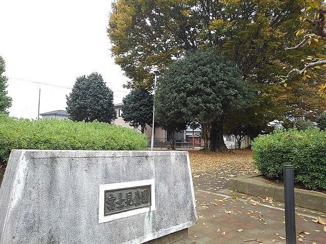 近くの富士見公園まで150m（徒歩2分）