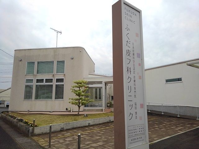 近くのふくだ皮フ科クリニックまで300m（徒歩4分）