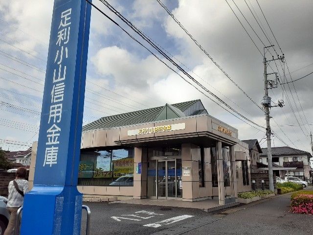 近くの足利小山信用金庫東間々田出張所まで350m（徒歩5分）