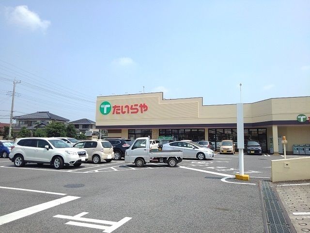 近くのたいらや　間々田店まで550m（徒歩7分）