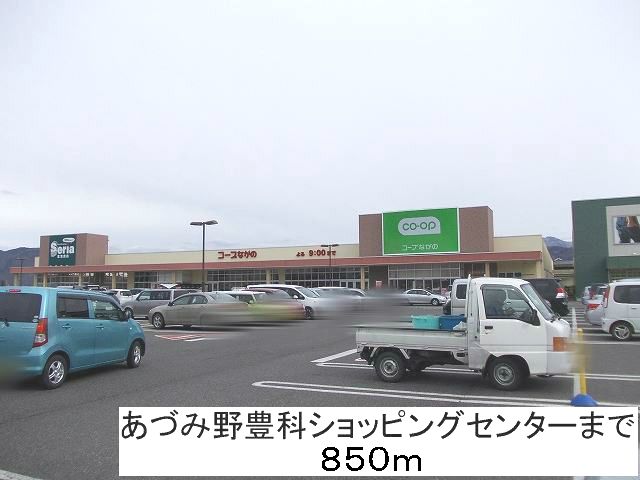 近くのあづみ野豊科ショッピングセンタまで850m（徒歩11分）