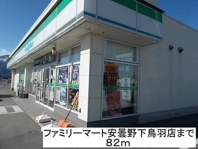 近くのファミリーマート安曇野下鳥羽店まで82m（徒歩2分）