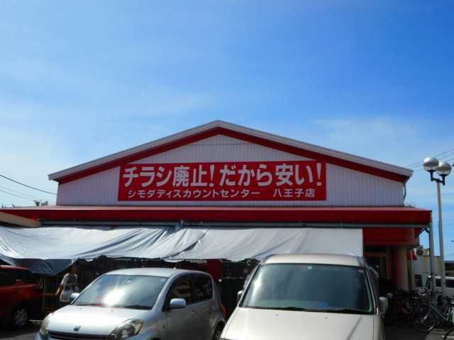 近くのシモダまで300m（徒歩4分）