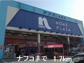 近くのナフコまで1,700m(徒歩22分)