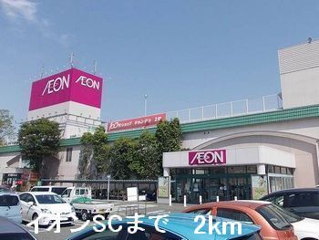近くのイオンSCまで2,000m(徒歩25分)