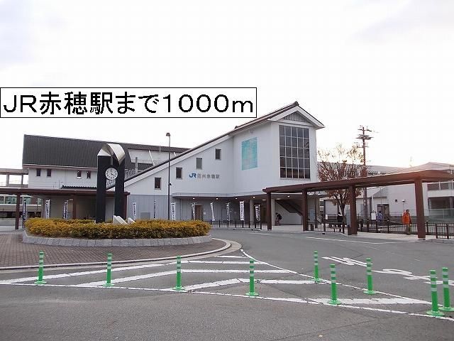 近くのJR赤穂駅まで1,000m(徒歩13分)