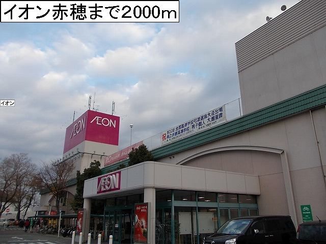 近くのイオン赤穂まで2,000m(徒歩25分)