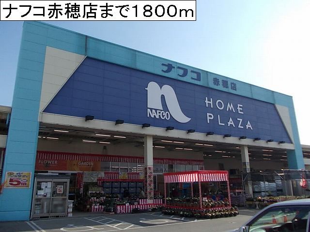 近くのナフコ赤穂店まで1,800m(徒歩23分)