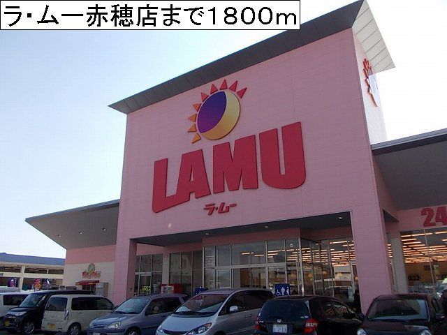 近くのラ・ムー赤穂店まで1,800m(徒歩23分)