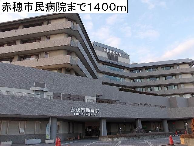 近くの赤穂市民病院まで1,400m(徒歩18分)