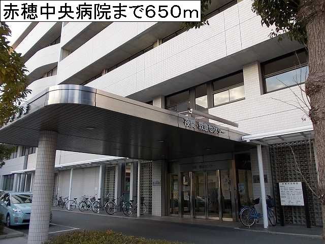 近くの赤穂中央病院まで650m(徒歩9分)