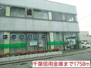 近くの千葉信用金庫まで1,750m（徒歩22分）