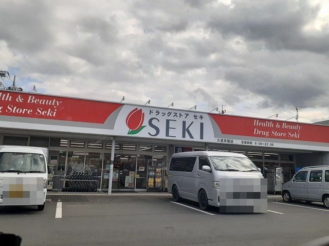 近くのドラッグストアセキ久喜青葉店まで720m（徒歩9分）