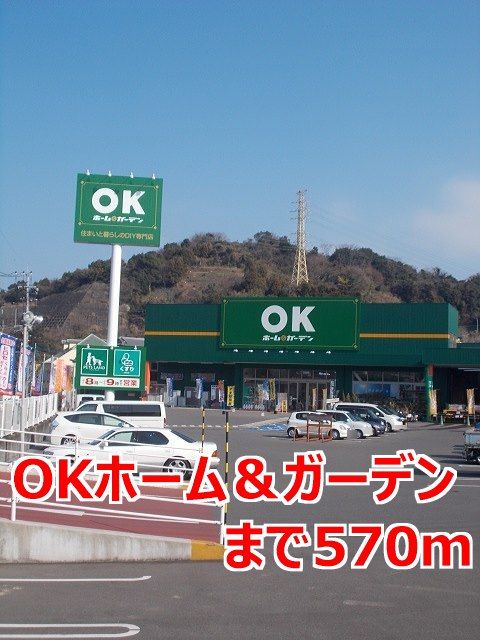 近くのＯＫホーム＆ガーデンまで570m（徒歩8分）