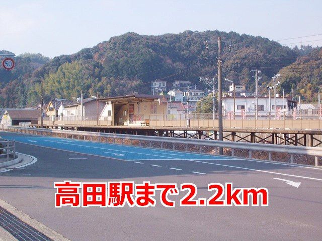 近くの高田駅まで2,200m（徒歩28分）